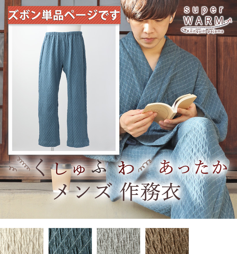 ニットキルトメンズ作務衣ズボン単品