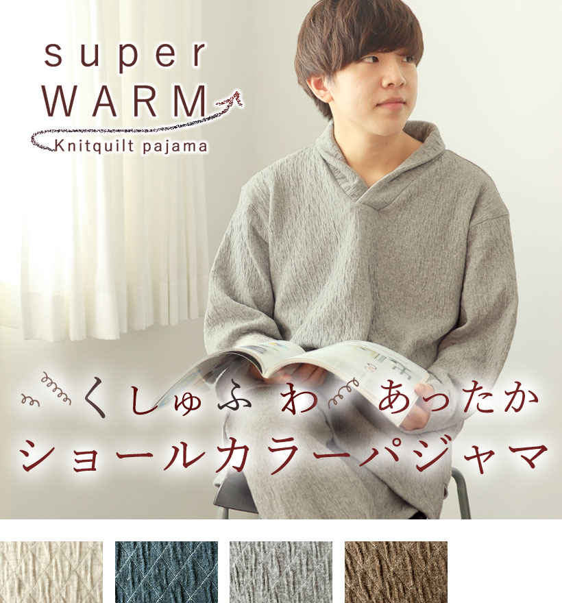 ニットキルトメンズパジャマ