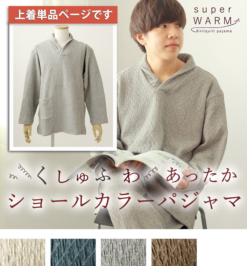 ニットキルトメンズパジャマ上着単品