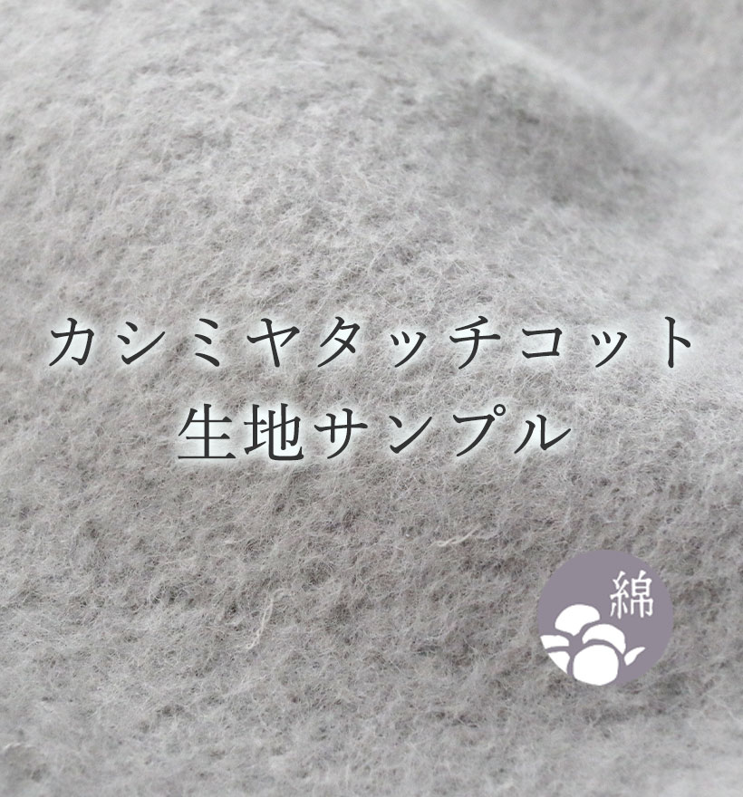カシミヤタッチコット