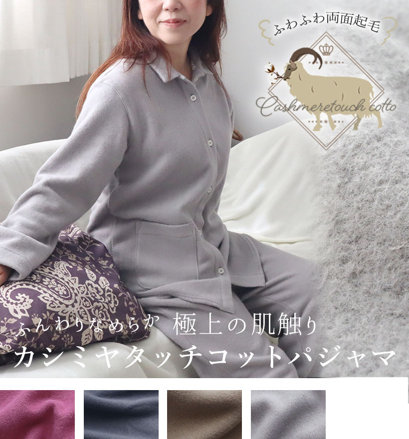 カシミヤタッチコットレディース襟ありパジャマ
