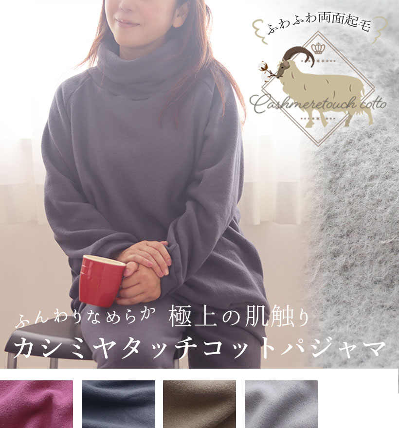 カシミアタッチコットレディースタートルネックパジャマ