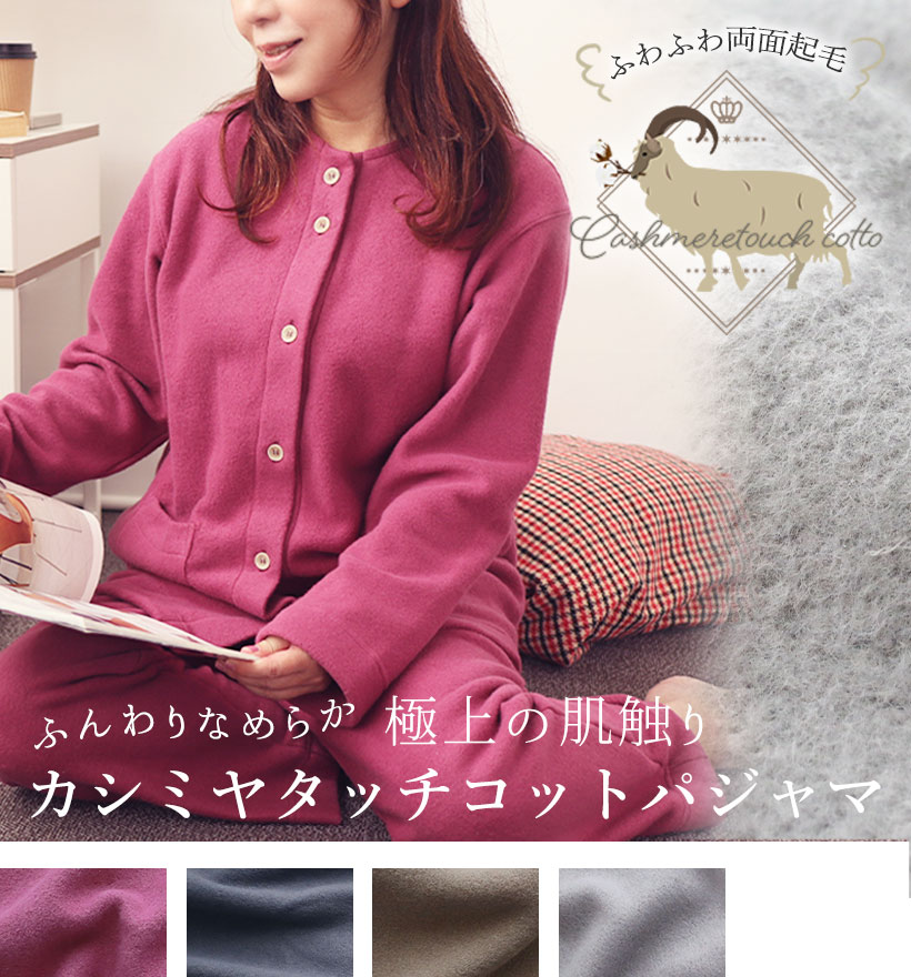 カシミヤタッチコットレディース襟ありパジャマ