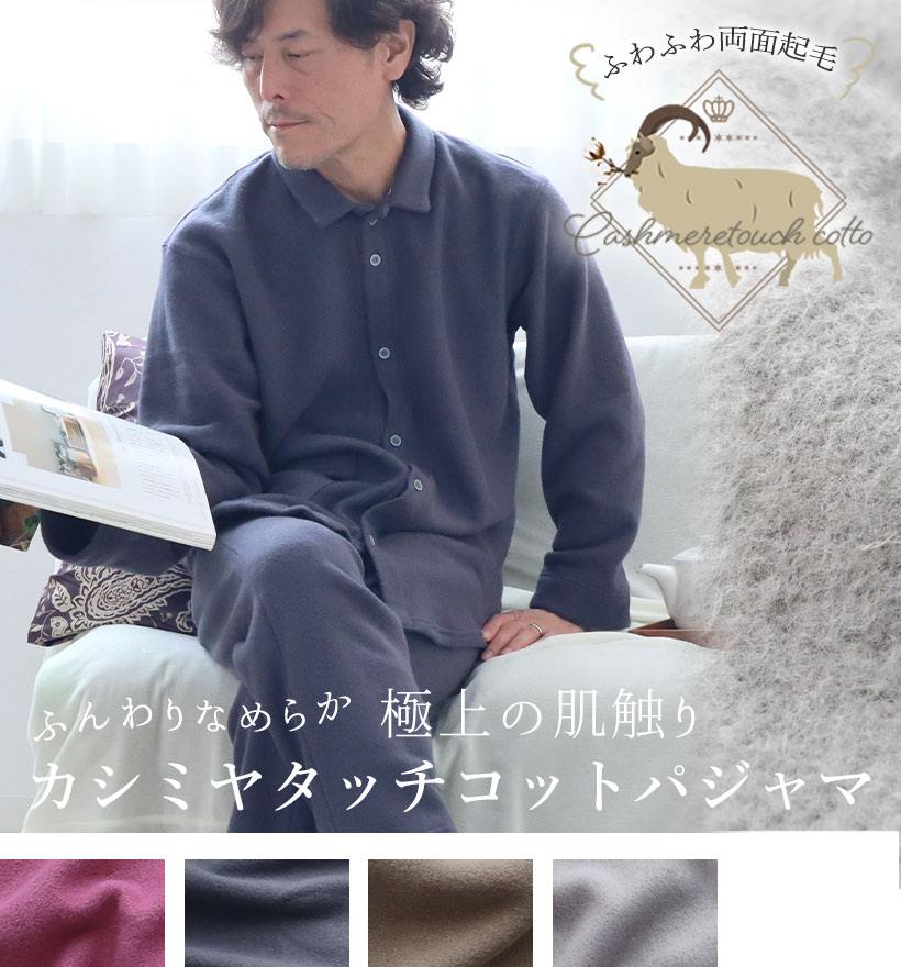 カシミアタッチコットメンズ襟ありパジャマ