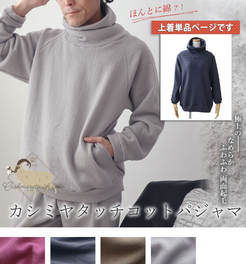 カシミヤタッチコットメンズタートルネックパジャマ上着単品
