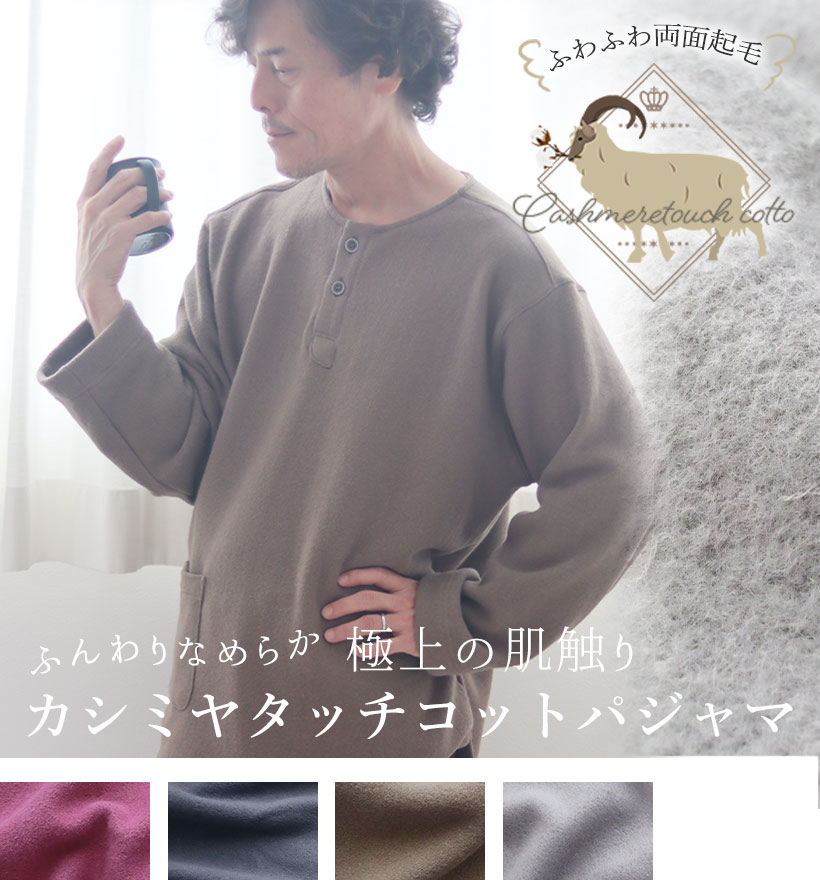 カシミヤタッチコットメンズヘンリーネック