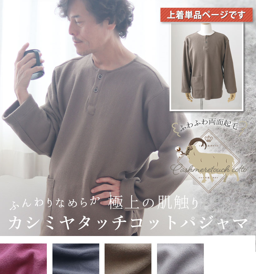カシミヤタッチコットメンズヘンリーネック