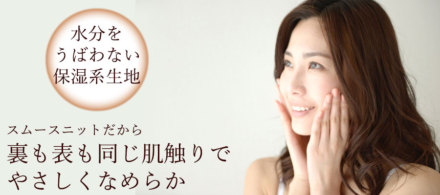 水分をうばわない保湿系生地