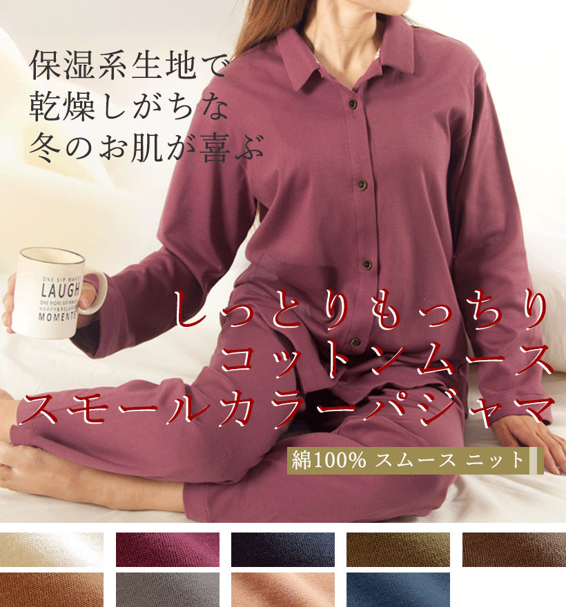 コットンムースレディースパジャマ