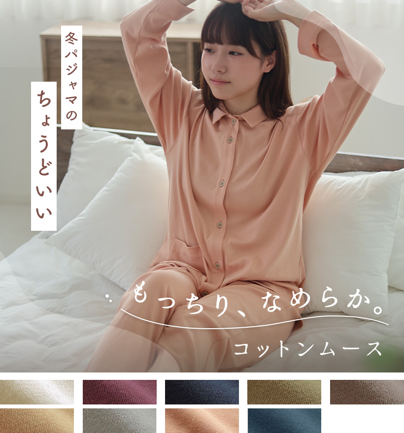 コットンムースレディースパジャマ