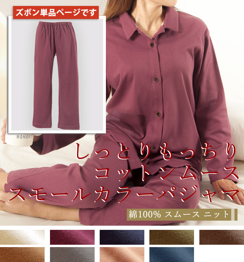 コットンムースレディースパジャマズボン単品