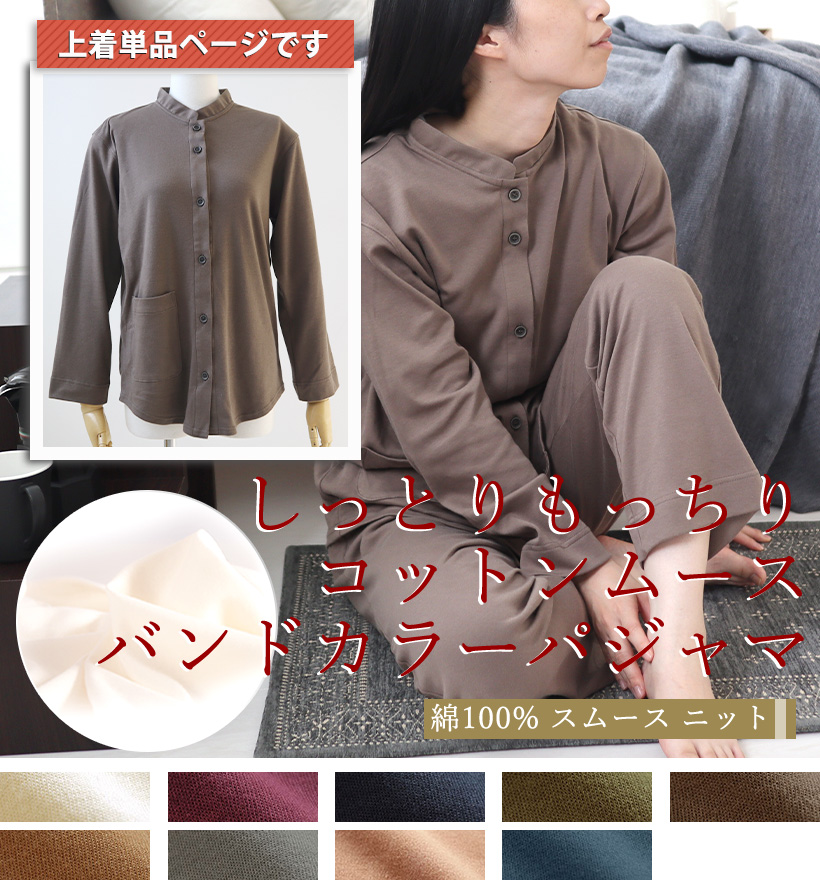 コットンムースレディースパジャマ上着単品