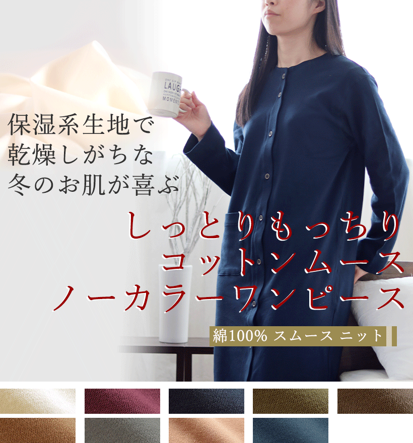 コットンムースレディース襟なしワンピース