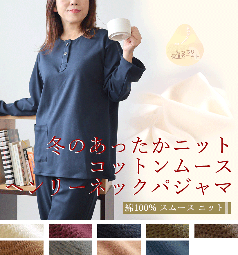 コットンムースレディースパジャマ