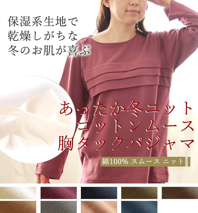 コットンムースレディースパジャマ