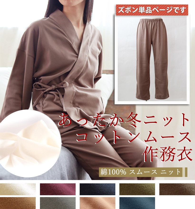 コットンムースレディース作務衣ズボン単品