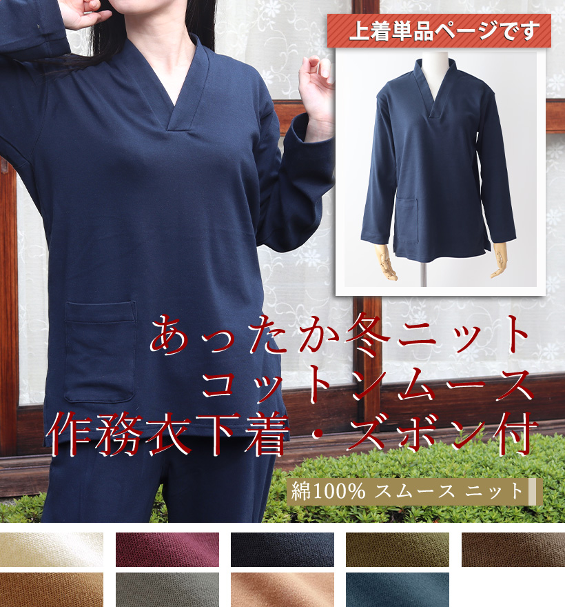 コットンムースレディース作務衣下着上着単品