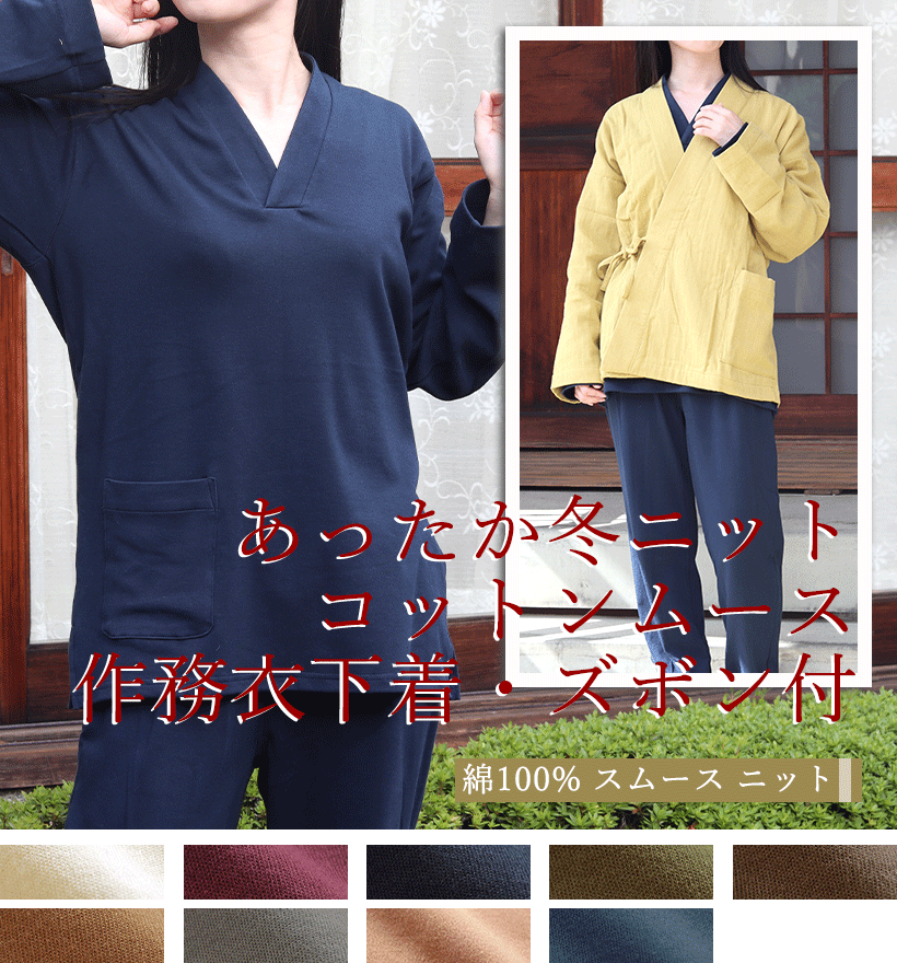 コットンムースレディース作務衣下着