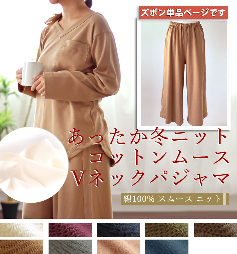 コットンムースレディースパジャマズボン単品