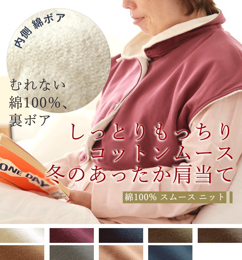 コットンムースレディース肩当て