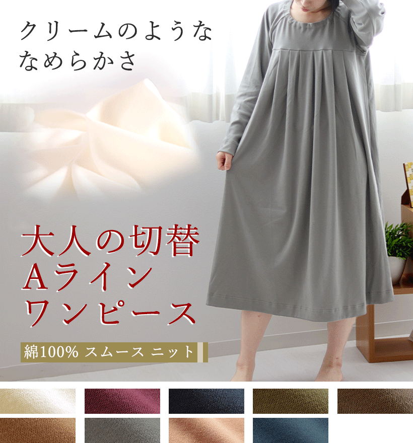 コットンムースレディース切替Aラインワンピース