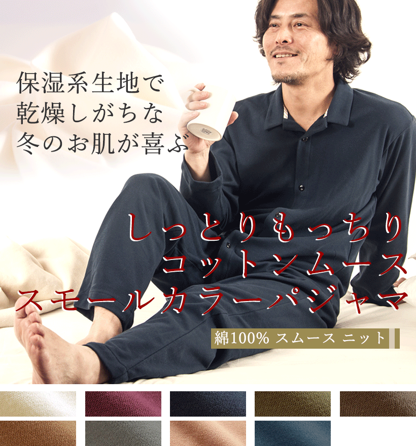 コットンムースメンズパジャマ
