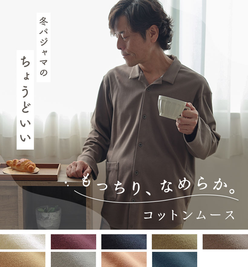 コットンムースメンズパジャマ