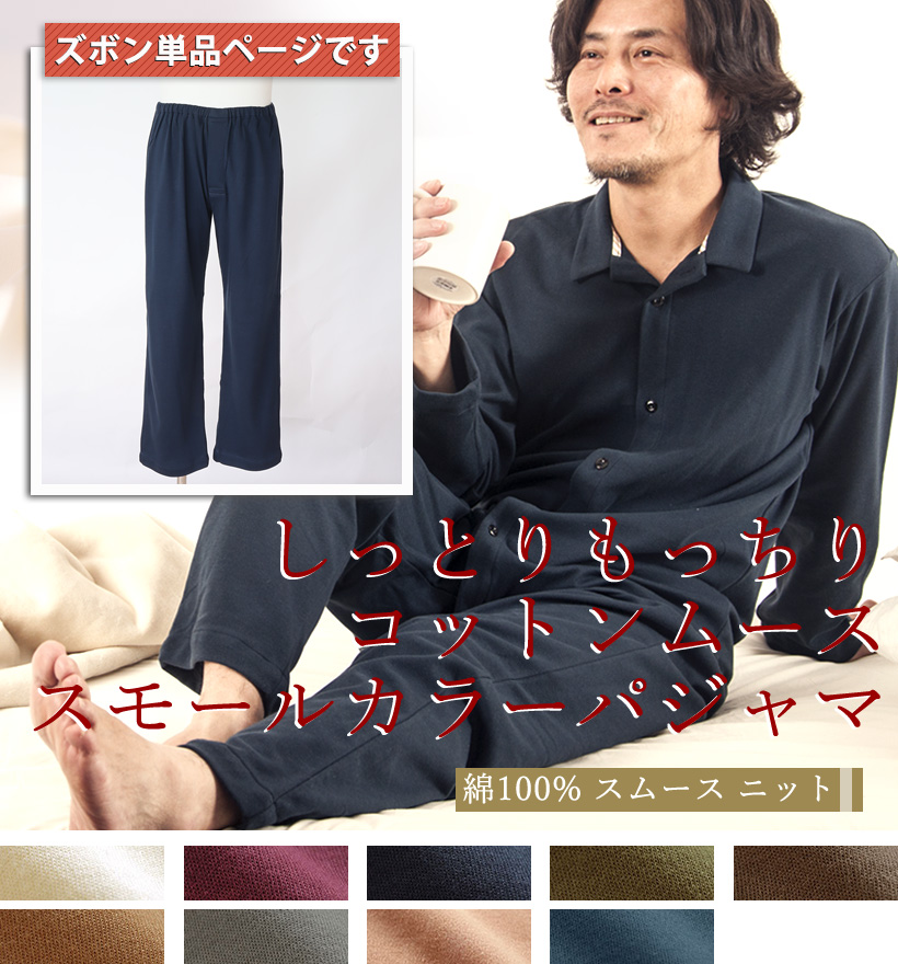 コットンムースメンズパジャマ