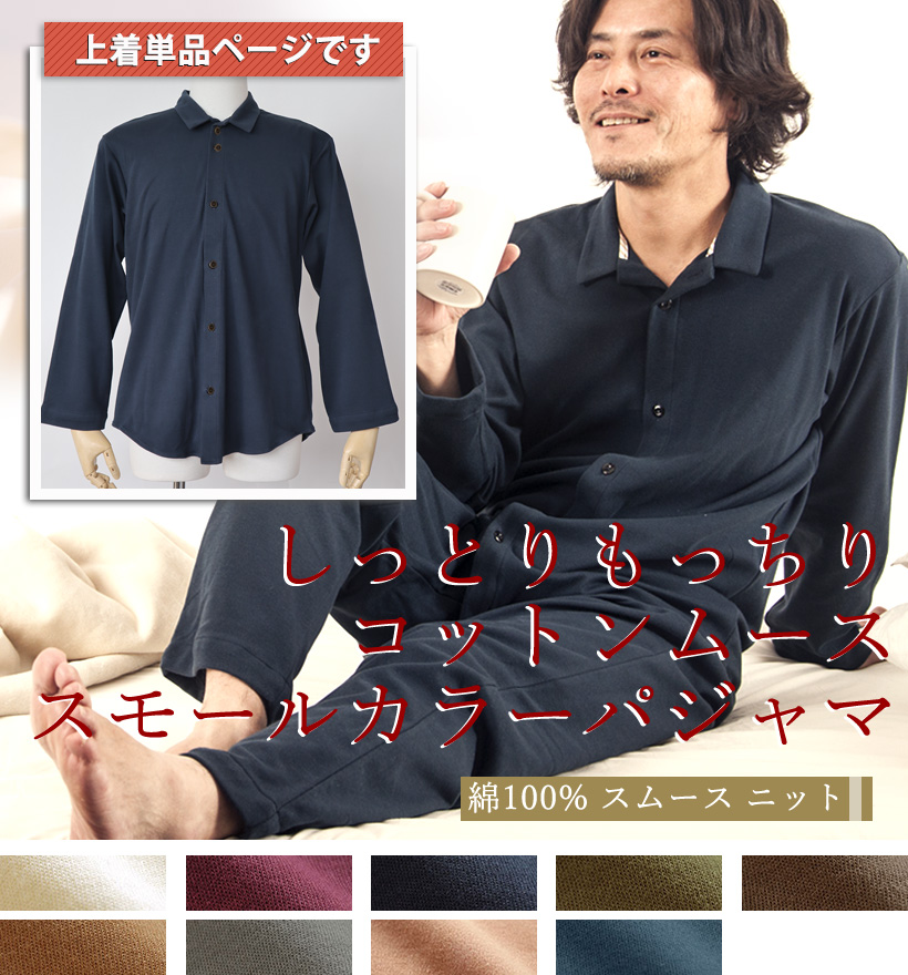 コットンムースメンズパジャマ上着単品