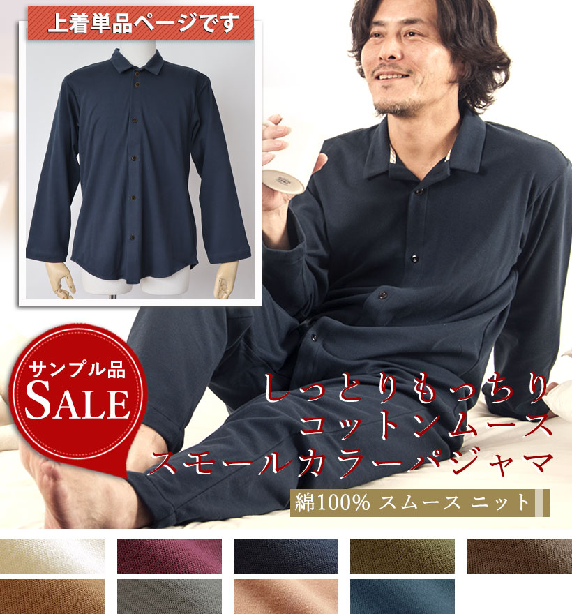 コットンムースメンズパジャマ上着単品