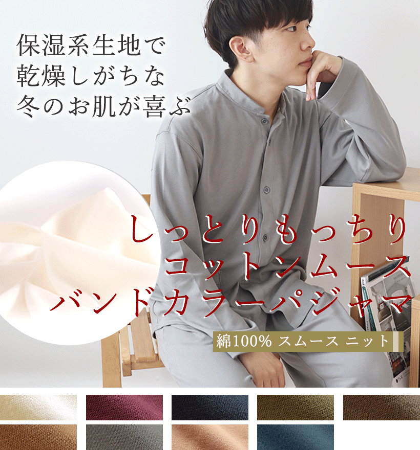 コットンムースメンズパジャマ