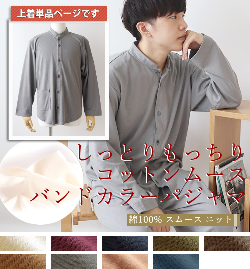 コットンムースメンズパジャマ上着単品