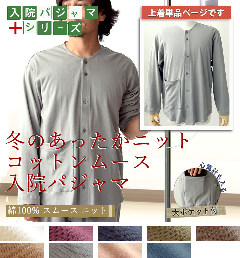 コットンムースメンズパジャマ上着単品