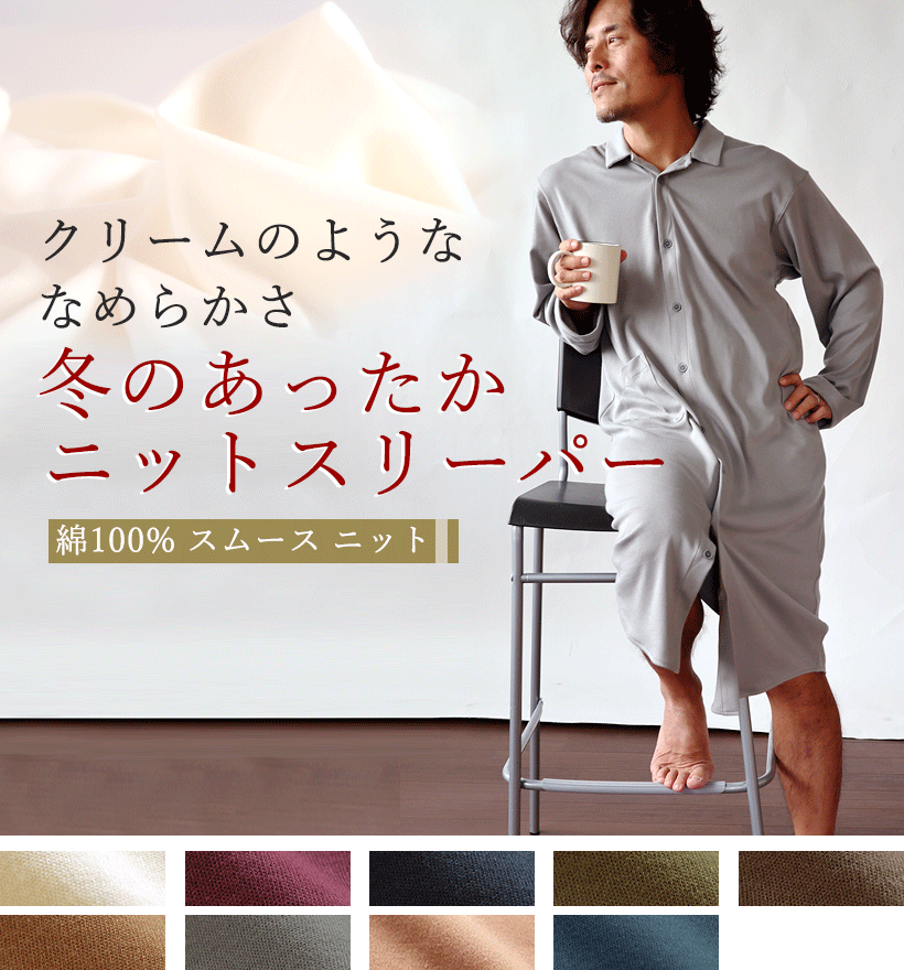 コットンムースメンズスリーパー