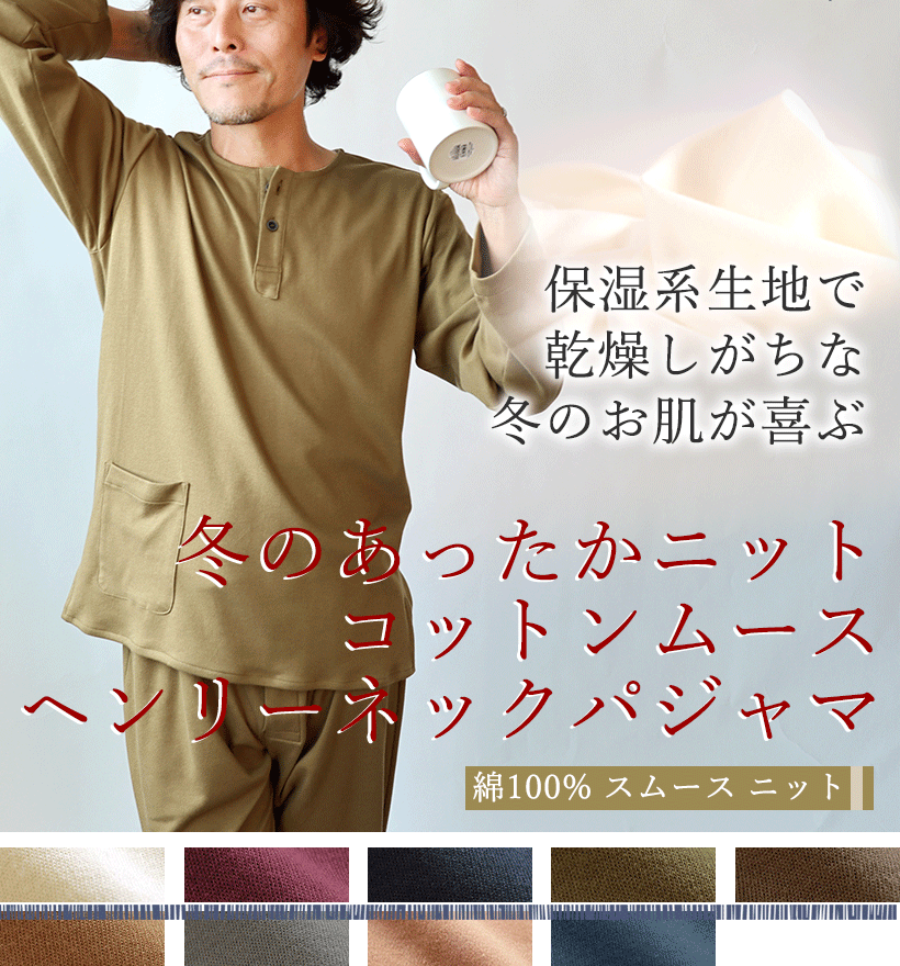 コットンムースメンズパジャマ