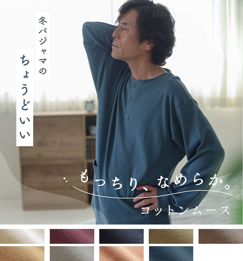 コットンムースメンズパジャマ
