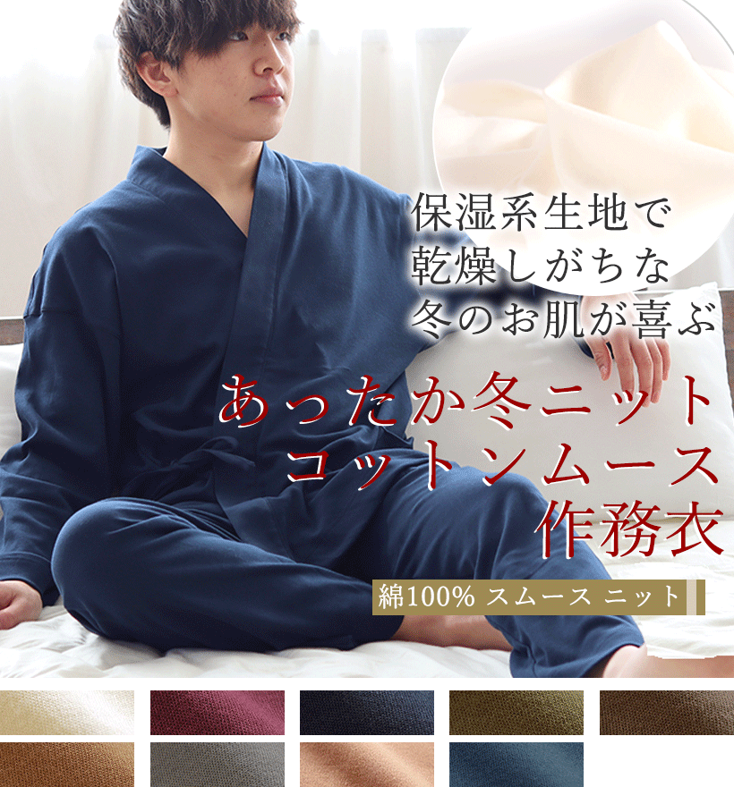 コットンムースメンズ作務衣