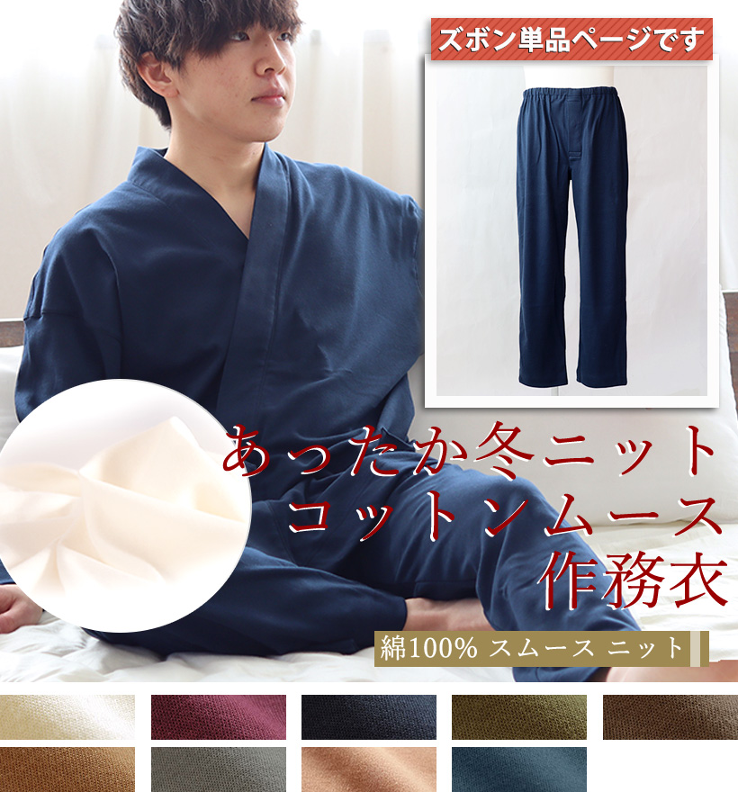 コットンムースメンズ作務衣ズボン単品