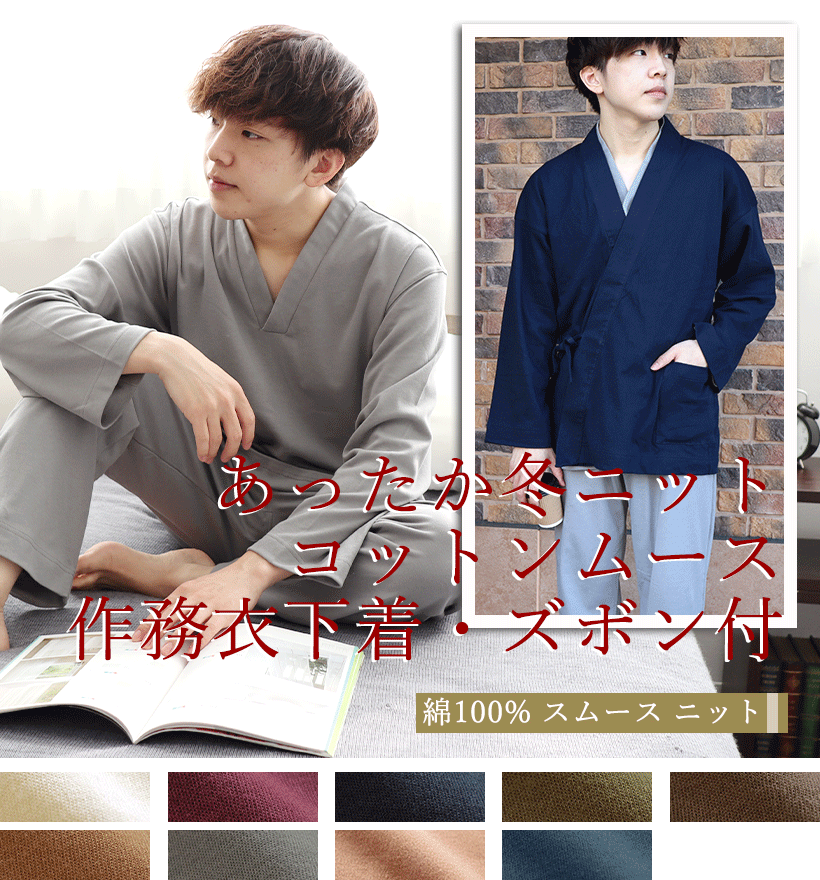 コットンムースメンズ作務衣下着