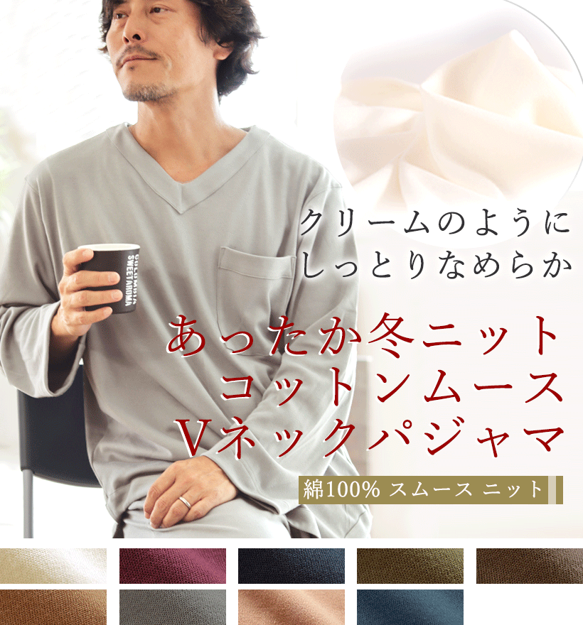 コットンムースメンズパジャマ