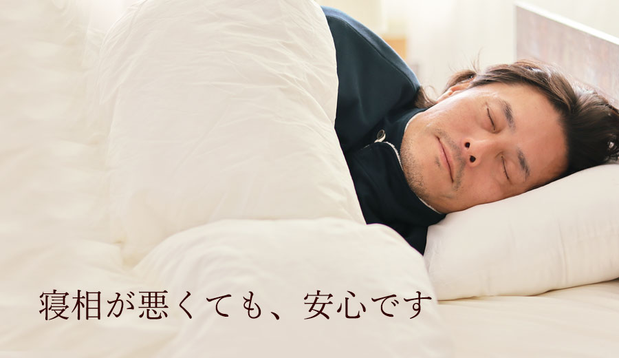 寝相が悪くても安心です
