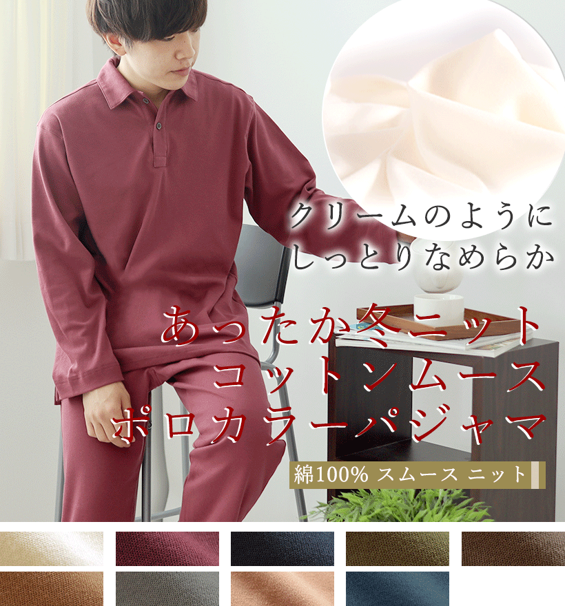 コットンムースメンズパジャマ