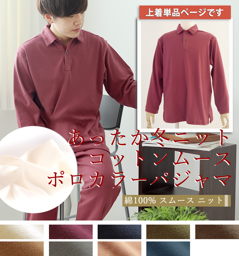 コットンムースメンズパジャマ上着単品