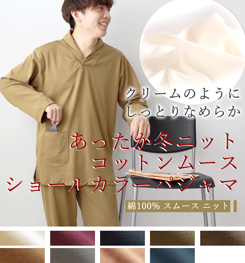 コットンムースメンズパジャマ