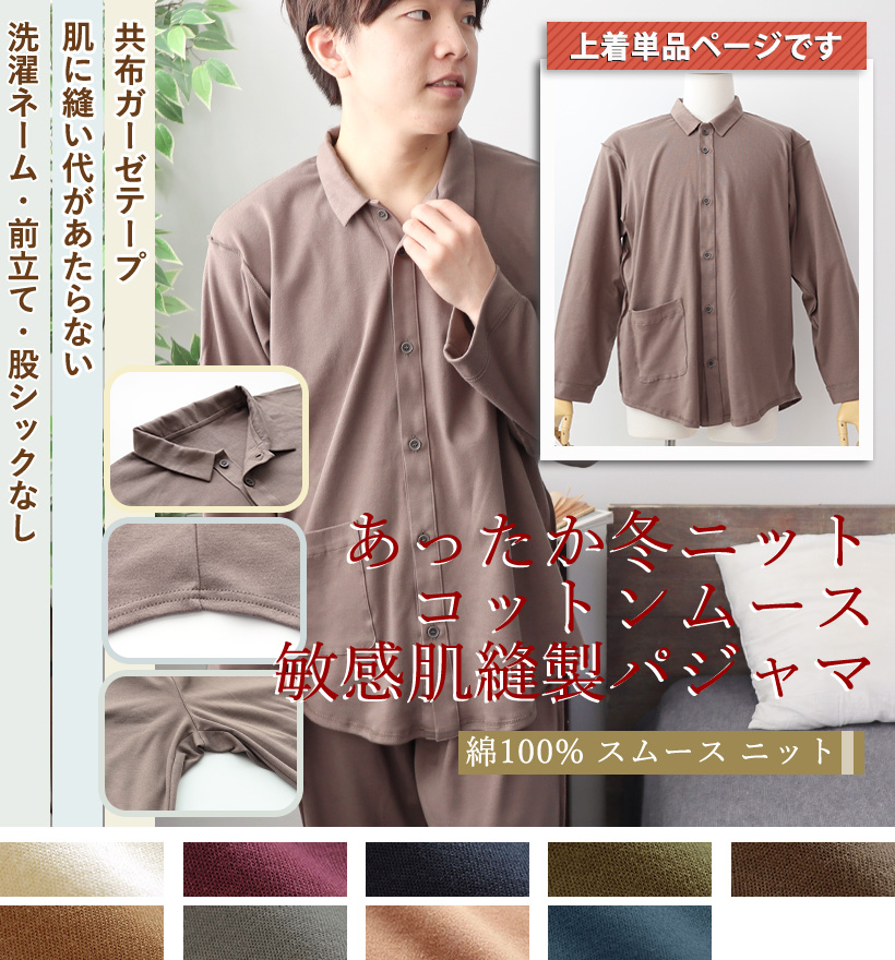 コットンムースメンズパジャマ上着単品