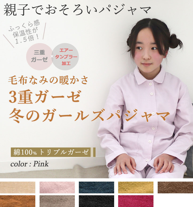 3重ガーゼガールズ襟あり前開きパジャマ