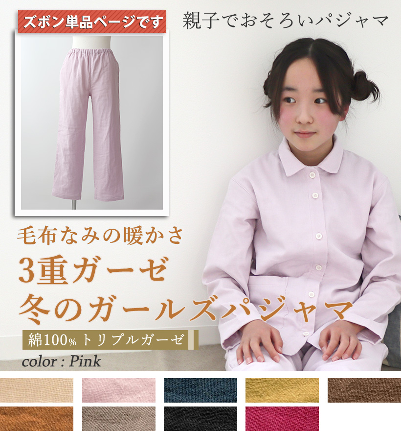 3重ガーゼガールズパジャマ長ズボン単品