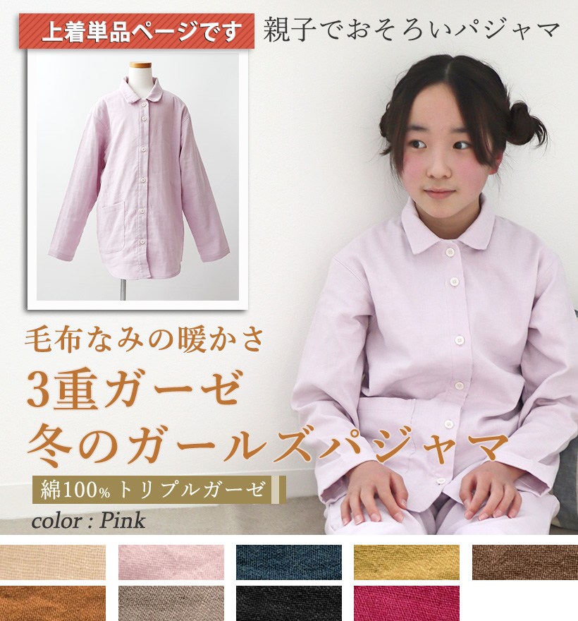 3重ガーゼガールズ襟あり前開きパジャマ上着単品