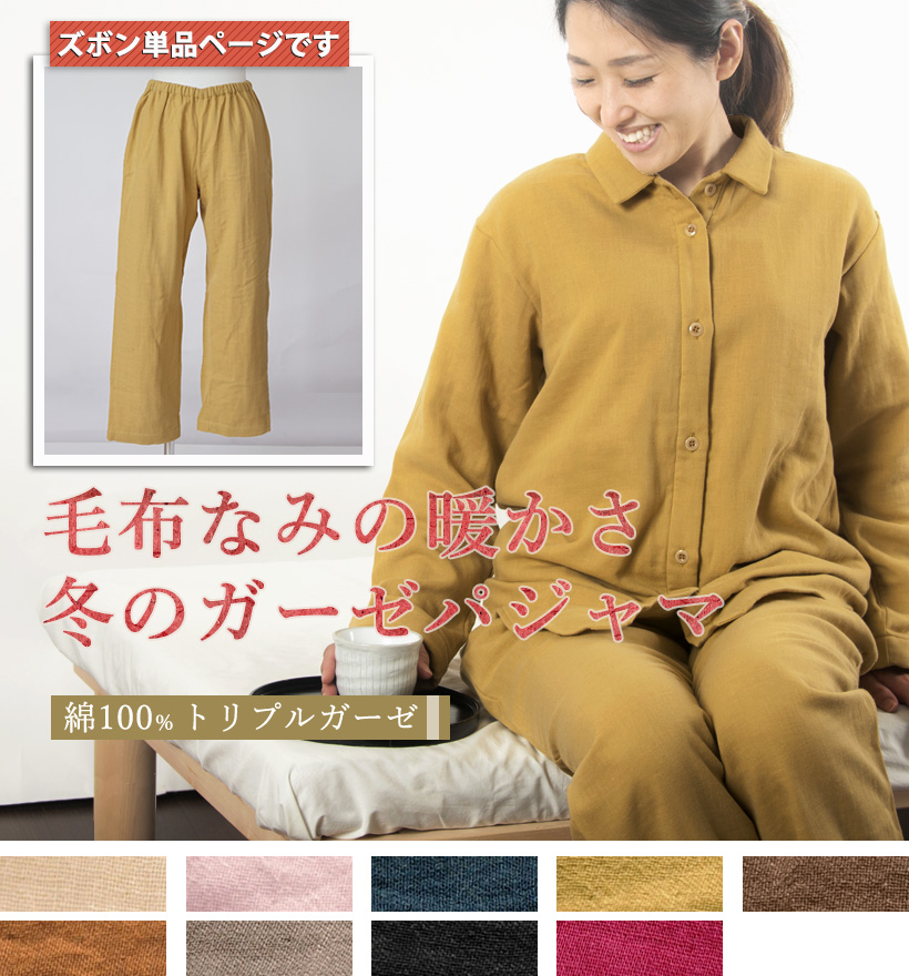 3重ガーゼレディースパジャマズボン単品