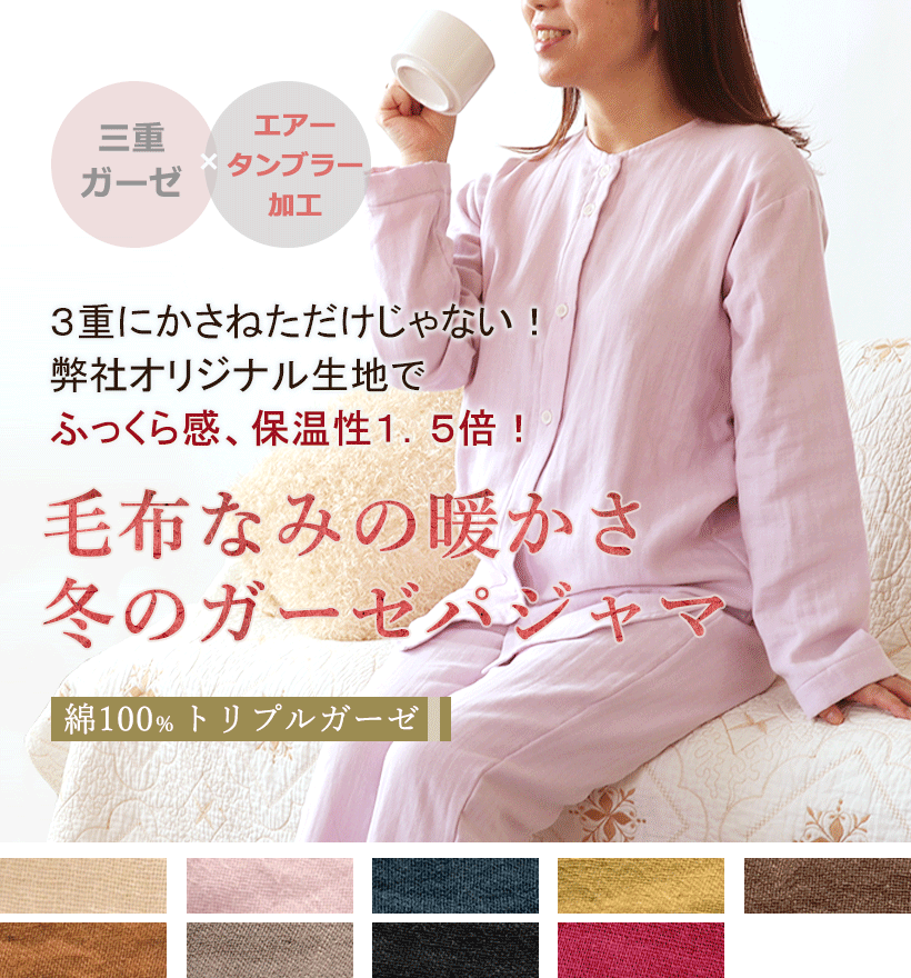 3重ガーゼレディースパジャマ